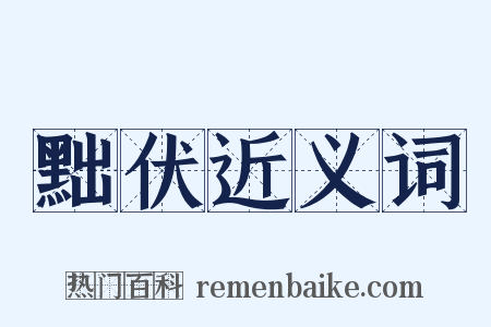 黜伏近义词是什么意思的图片